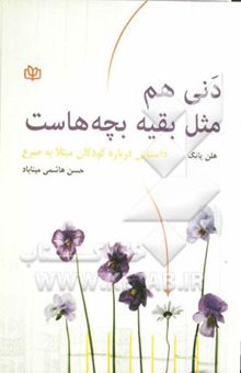 کتاب دنی هم مثل بقیه بچه‌ها (چگونه کودکی شجاع بر بیماری صرع غلبه می‌کند)