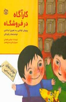 کتاب کارآگاه در فروشگاه: پرورش توانایی به تعویق انداختن خواسته‌ها در کودکان