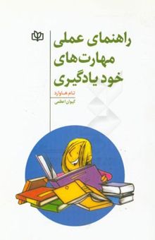 کتاب راهنمای عملی مهارت‌های خودیادگیری