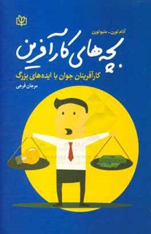 کتاب بچه‌های کارآفرین: کارآفرینان جوان با ایده‌های بزرگ