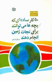 کتاب 50 کار ساده‌ای که بچه‌ها می‌توانند برای نجات زمین انجام دهند