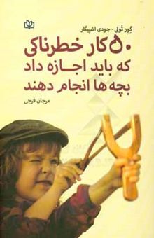 کتاب 50 کار خطرناکی که باید اجازه داد بچه‌ها انجام دهند