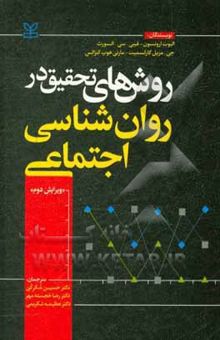 کتاب روش‌های تحقیق در روان‌شناسی اجتماعی