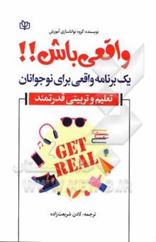 کتاب واقعی باش!!: یک برنامه واقعی برای نوجوانان تعلیم و تربیتی قدرتمند