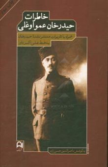 کتاب خاطرات حیدرخان عمواوغلی همراه با تقریرات منتشرنشده حیدرخان به خط علی‌اکبر داور