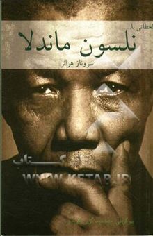 کتاب لحظاتی با نلسون ماندلا