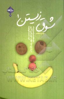 کتاب شوق زیستن: برخورداری از بدن سالم، داشتن انگیزه‌های ضروری برای ادامه زندگی، سرشار از تحرک و نیرومند