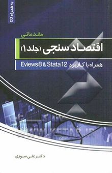 کتاب اقتصادسنجی (مقدماتی) همراه با کاربرد Eviews 8 و Srata 12 نوشته علی سوری