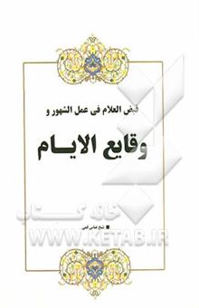 کتاب فیض العلام فی عمل الشهور و وقایع الایام