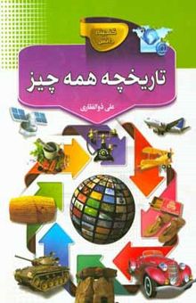 کتاب تاریخچه همه چیز