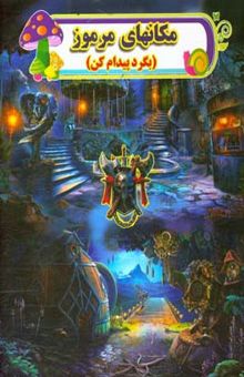 کتاب مکانهای مرموز/بگرد و پیدام کن