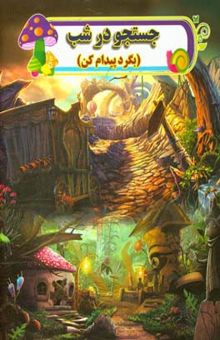 کتاب جستجو در شب/بگرد و پیدام کن