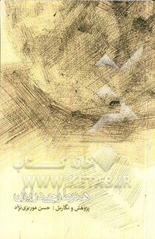 کتاب هنر طراحی در ایران به همراه منتخبی از مجموعه محمدحسن حامدی