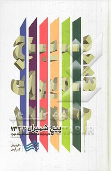 کتاب پیچ شمیران 1332 (تاریخچه‌ی هنرستان هنرهای زیبای تهران، 1391 - 1332)