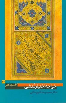 کتاب خواجه اختیار منشی: (زنده در 975 ق.)