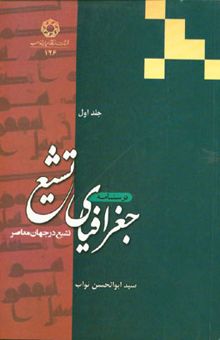 کتاب درسنامه جغرافیای تشیع: تشیع در جهان معاصر
