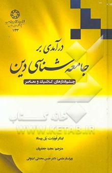 کتاب درآمدی بر جامعه‌شناسی دین: چشم‌اندازهای کلاسیک و معاصر