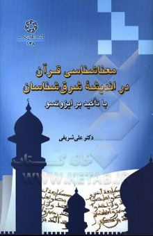 کتاب معناشناسی قرآن در اندیشه شرق‌شناسان با تاکید بر ایزوتسو