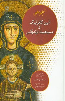 کتاب ادیان جهان: آیین کاتولیک و مسیحیت ارتدکس