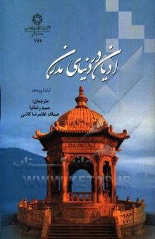 کتاب ادیان در دنیای مدرن