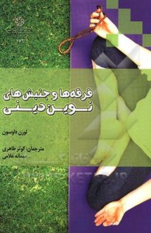 کتاب فرقه‌ها و جنبش‌های نوین دینی