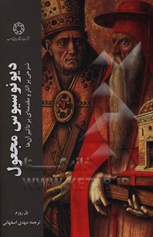 کتاب دیونوسیوس مجعول: شرحی بر آثار و مقدمه‌ای بر تاثیر آن‌ها