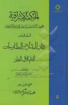 کتاب الحکمه الاشراقیه: المجموعه الکامله لمصنفات شهاب‌الدین یحیی السهروردی ...