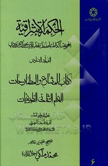 کتاب الحکمه الاشراقیه (المجموعه الکامله المصنفات شهاب‌الدین یحیی السهروردی): کتاب المشارع و المطارحات: الطبیعیات