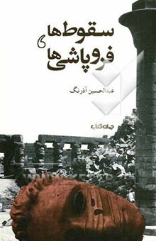 کتاب سقوط‌ها، فروپاشی‌ها : نظری به تمدن‌های سقوط‌کرده، فروپاشیده، پایان‌یافته و دیدگاه‌ها و فرضیه‌ها درباره تمدن و آینده آن نوشته عبدالحسین آذرنگ