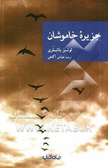 کتاب جزیره خاموشان