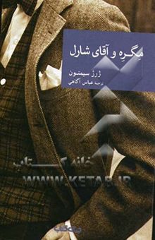 کتاب مگره و آقای شارل