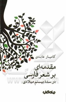 کتاب مقدمه‌ای بر شعر فارسی در سده بیستم میلادی