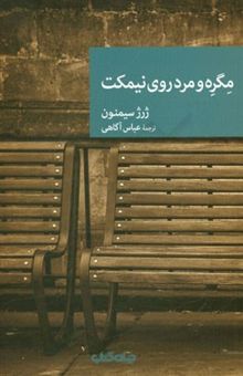 کتاب مگره و مرد روی نیمکت