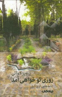 کتاب روزی تو خواهی آمد (نامه‌هایی از پراگ)