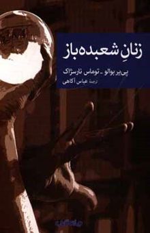 کتاب زنان شعبده‌باز
