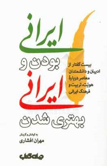 کتاب ایرانی بودن و ایرانی بهتری شدن: بیست گفتار از ادیبان و دانشمندان معاصر درباره هویت، تربیت و فرهنگ ایرانی