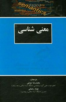 کتاب معنی‌شناسی نوشته آنتونی‌پل کاوی