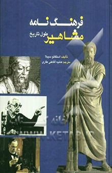 کتاب فرهنگ‌نامه مشاهیر طول تاریخ