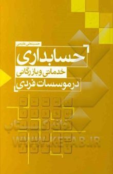 کتاب حسابداری خدماتی و بازرگانی در موسسات فردی