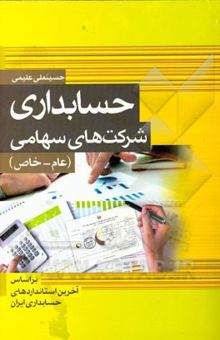 کتاب حسابداری شرکتهای سهامی (عام - خاص)