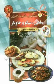 کتاب ماهی، میگو و خاویار