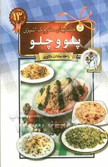 کتاب پلو و چلو