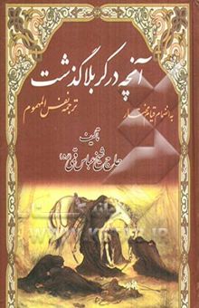 کتاب آنچه در کربلا گذشت: ترجمه کتاب نفس المهموم