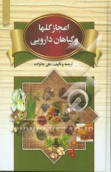 کتاب اعجاز گلها و گیاهان دارویی