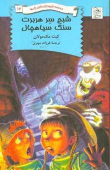 کتاب شبح سر هربرت سنگ سیاهچال
