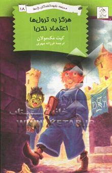 کتاب هرگز به ترول‌ها اعتماد نکن!