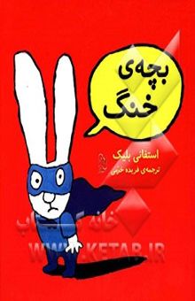 کتاب بچه‌ی خنگ