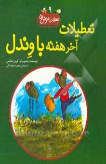 کتاب تعطیلات آخر هفته با وندل