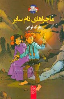 کتاب ماجراهای تام سایر