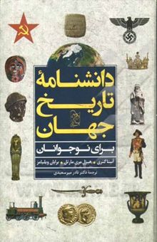 کتاب دانشنامه تاریخ جهان برای نوجوانان: سرگذشت شگفت‌انگیز جهان را کشف کن